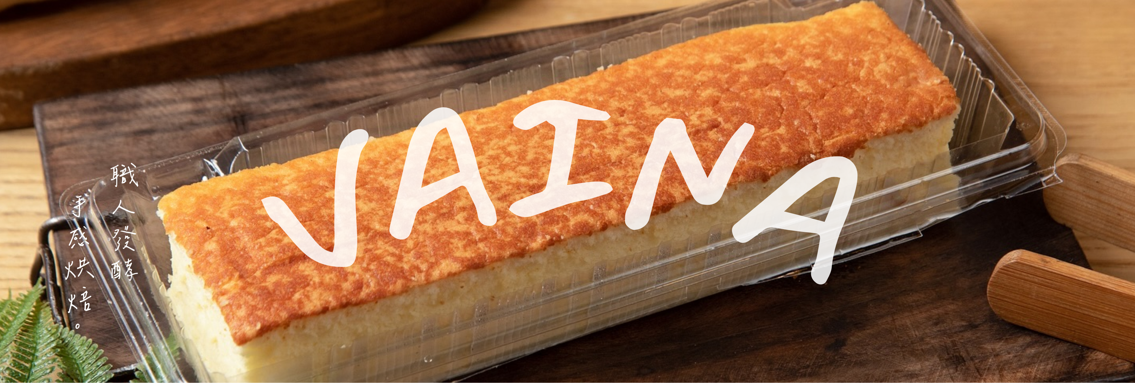 VAINA BAKERY